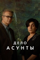 Фильм: Дело Асунты