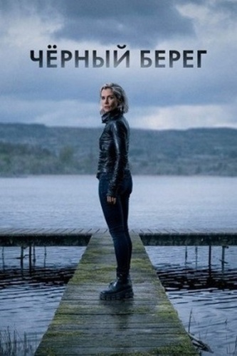 Чёрный берег (2024 – ...)