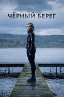 Фильм: Чёрный берег