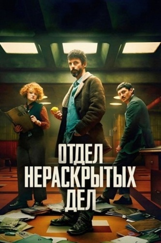Отдел нераскрытых дел (2025 – ...)