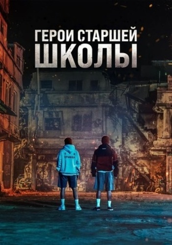 Герои старшей школы (2025 – ...)