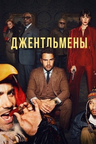 Джентльмены (2024 – ...)