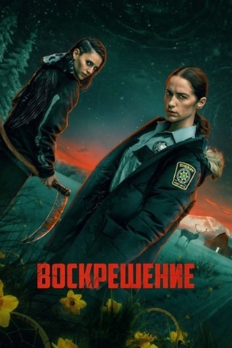 Воскрешение (2025 – ...)