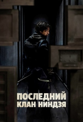 Последний клан ниндзя (2024 – 2024)
