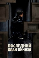 Фильм: Последний клан ниндзя