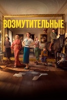 Фильм: Возмутительные