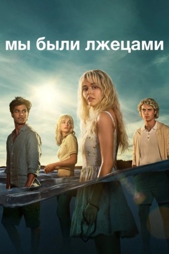 Мы были лжецами (2025 – ...)