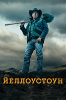 Фильм: Йеллоустоун