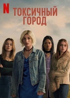 Фильм: Токсичный город