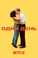 Фильм: Один день