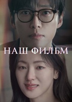 Фильм: Наш фильм