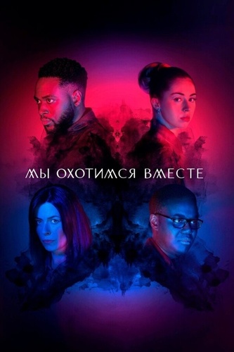 Мы охотимся вместе (2020 – 2022)