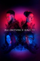 Фильм: Мы охотимся вместе