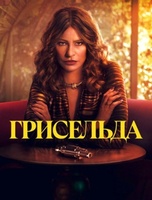 Фильм: Грисельда