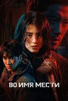 Фильм: Во имя мести