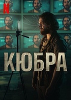 Фильм: Кюбра