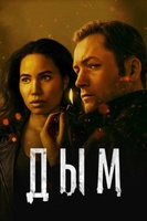 Фильм: Дым