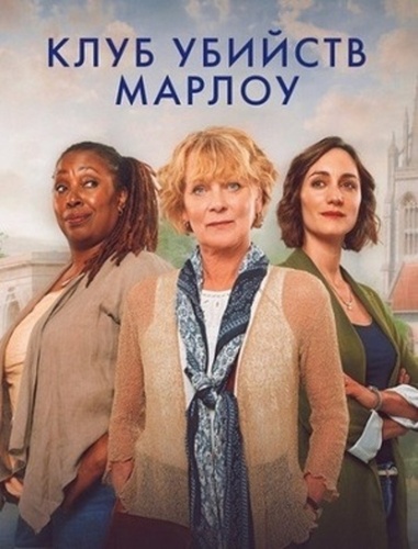 Клуб убийств Марлоу (2024 – ...)