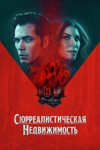 Сюрреалистическая недвижимость (2021 – ...)