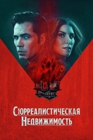 Фильм: Сюрреалистическая недвижимость