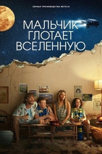 Мальчик поглощает Вселенную (2024 – 2024)