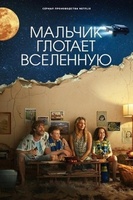 Фильм: Мальчик поглощает Вселенную