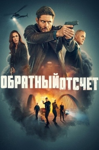 Обратный отсчёт (2025 – ...)