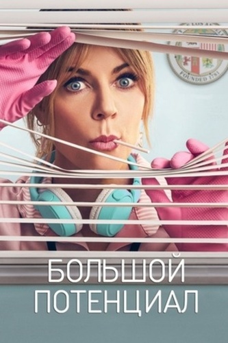 Большой потенциал (2024 – ...)
