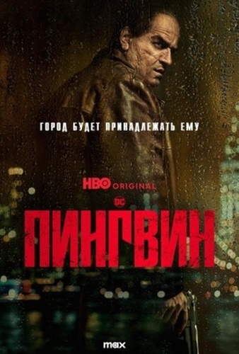 Пингвин (2024 – 2024)