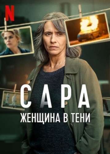 Сара: Женщина в тени (2025 – ...)