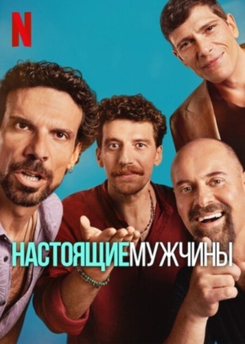 Настоящие мужчины (2025 – ...)
