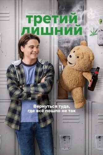 Третий лишний (2024 – 2024)