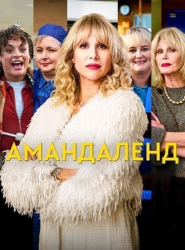 Амандаленд (2025 – ...)
