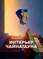 Фильм: Интерьер Чайнатауна