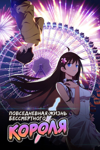 Повседневная жизнь бессмертного короля (2020 – ...). Daily Life of the Immortal King