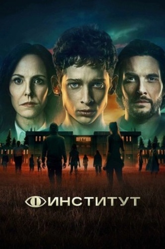 Институт (2025 – ...)