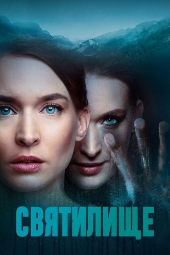 Святилище (2019 – 2019)