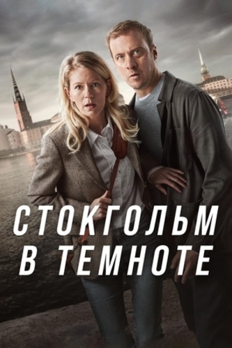 Стокгольм в темноте (2024 – ...)
