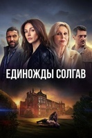 Фильм: Единожды солгав