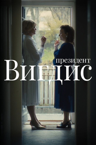 Президент Вигдис (2025 – ...)