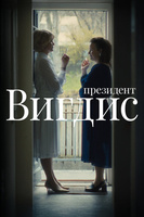 Фильм: Президент Вигдис