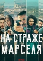 Фильм: На страже Марселя