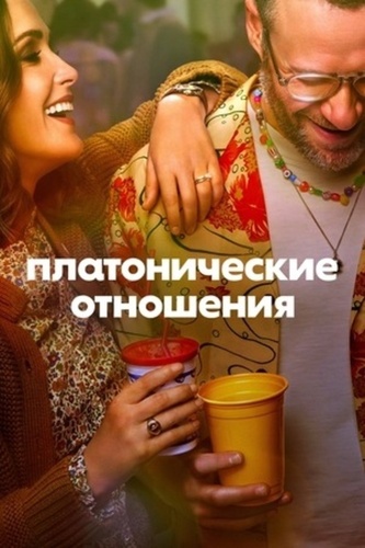 Платонические отношения (2023 – ...)