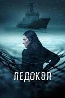 Фильм: Ледокол