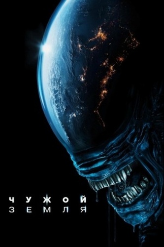 Чужой: Земля (2025 – 2025)