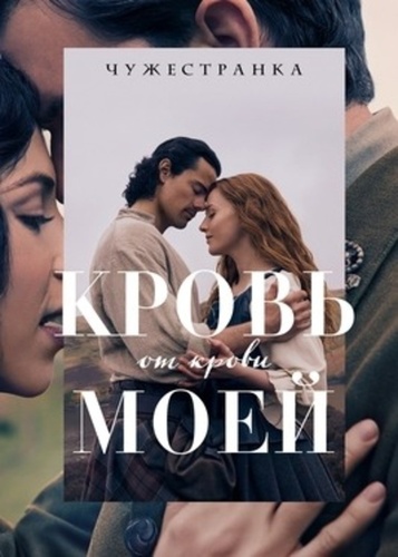 Чужестранка: Кровь от крови моей (2025 – ...)