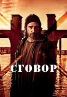 Фильм: Сговор