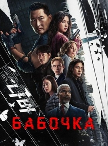 Бабочка ( – ...)