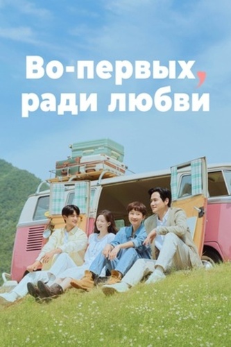 Во-первых, за любовь (2025 – ...)
