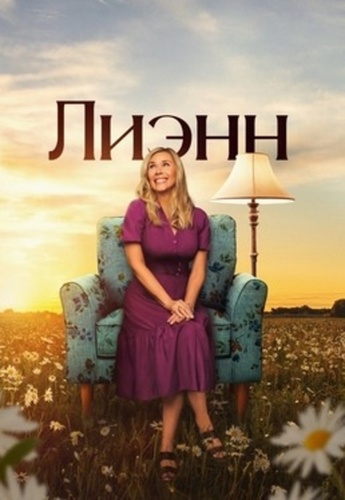 Лиэнн (2025 – ...)